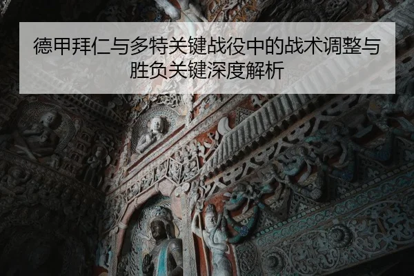 德甲拜仁与多特关键战役中的战术调整与胜负关键深度解析